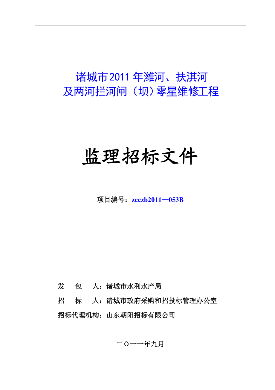 诸城市潍河,扶淇河及两河拦河闸(坝)零星维修工程监理招标文件