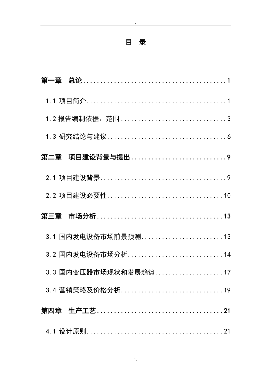 年产700套节能电力变压器生产线建设项目可行性研究报告