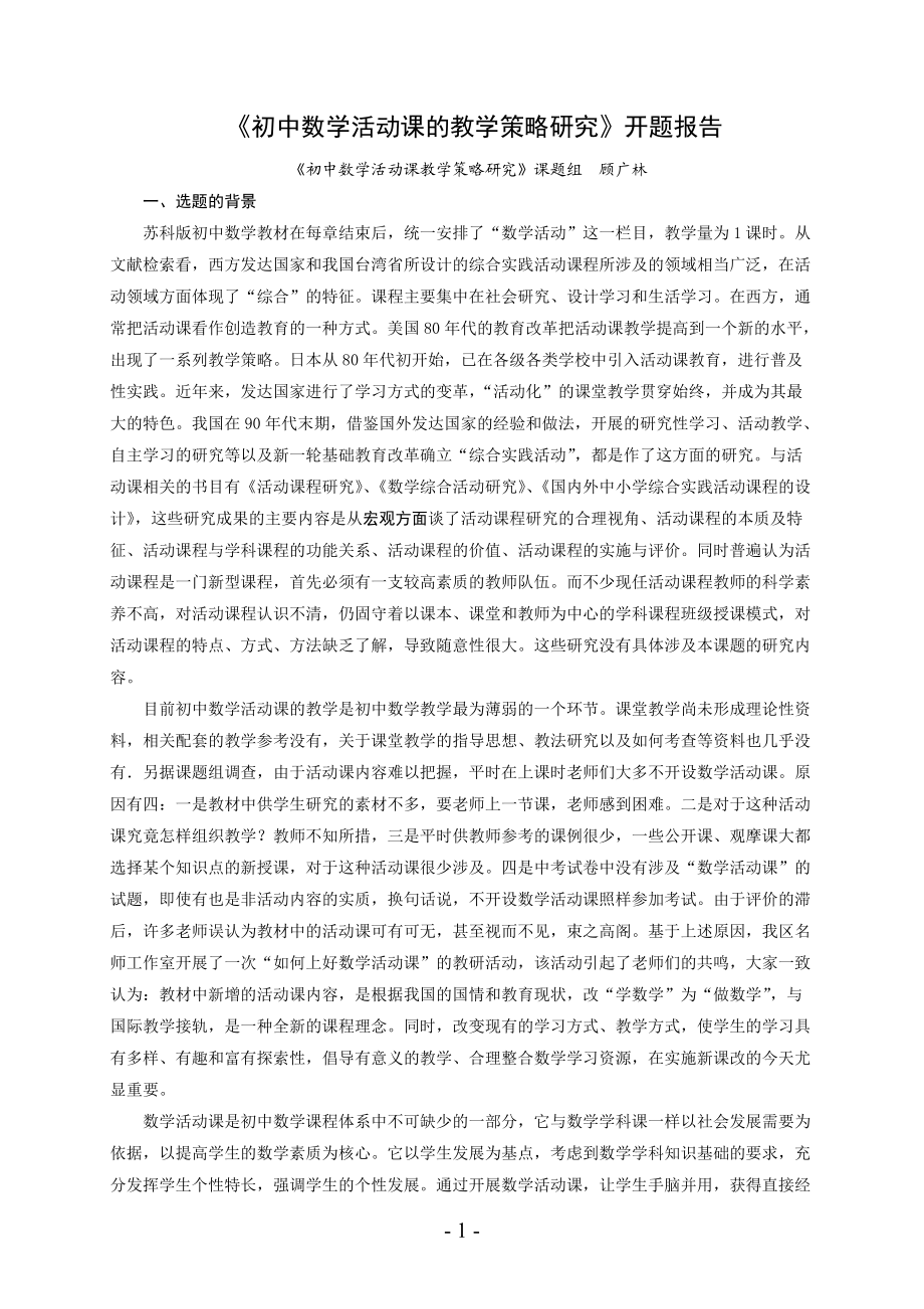 初中数学活动课的教学策略研究开题报告