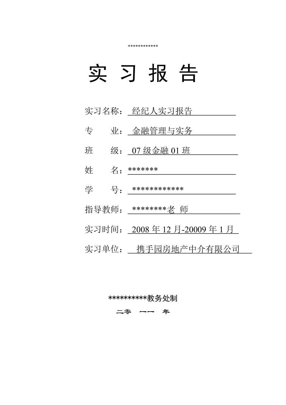 金融管理与实物专业毕业实习报告经纪人实习报告