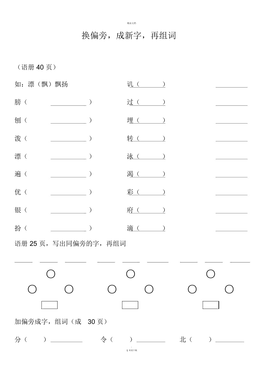 二年级下册换偏旁成新字再组词