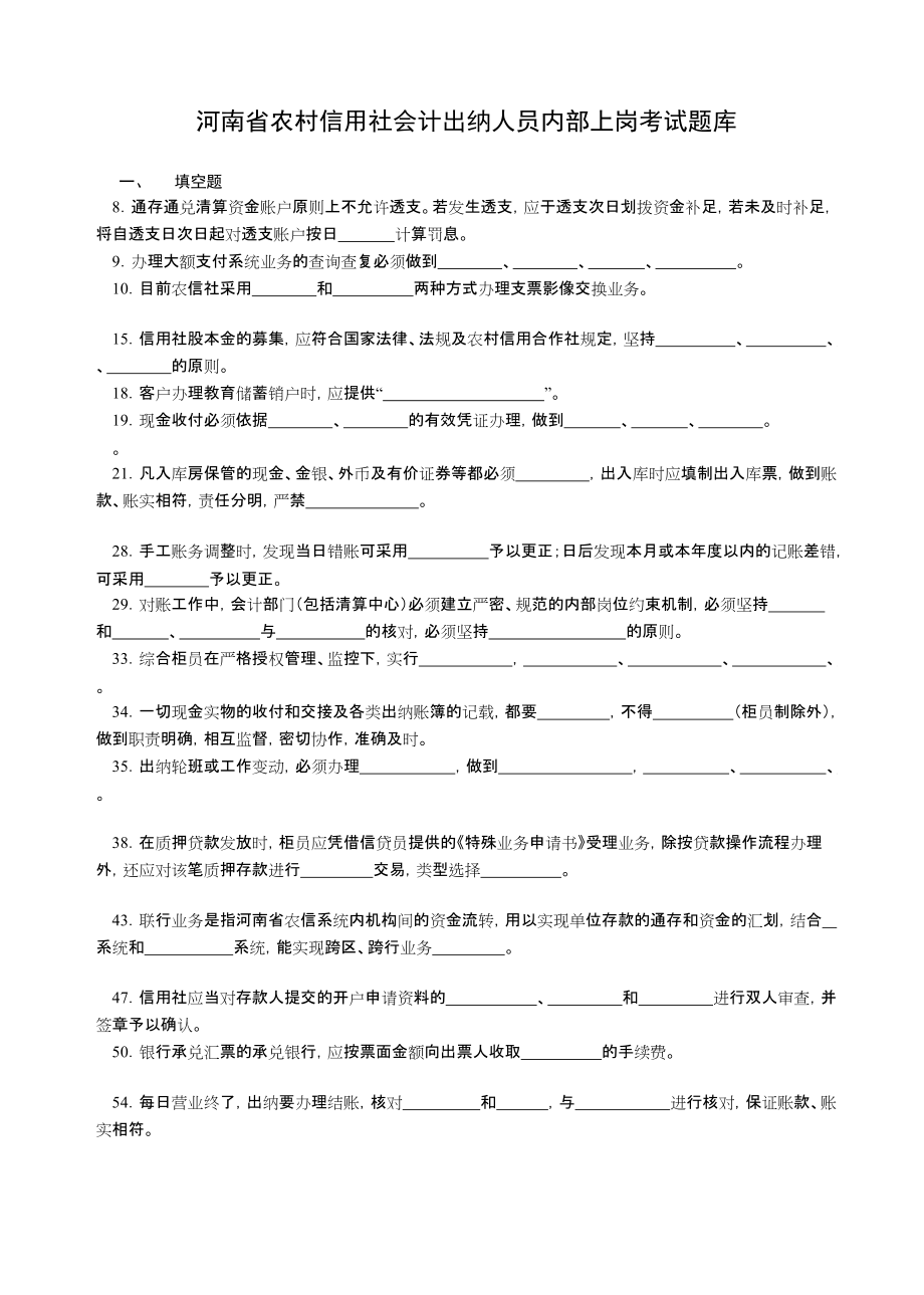 河南省农村信用社会计出纳人员内部上岗考试题库考题