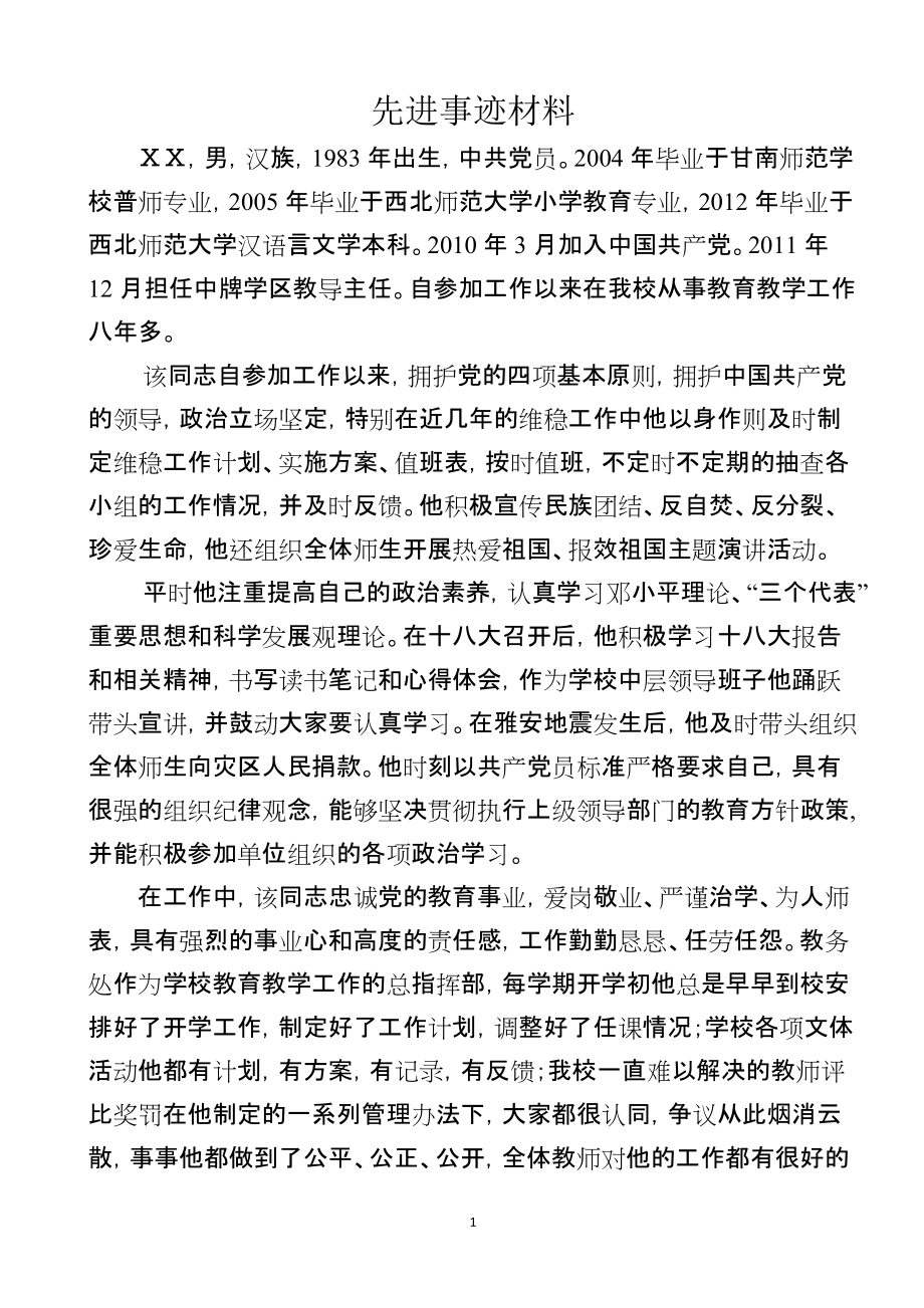 教导主任先进事迹材料