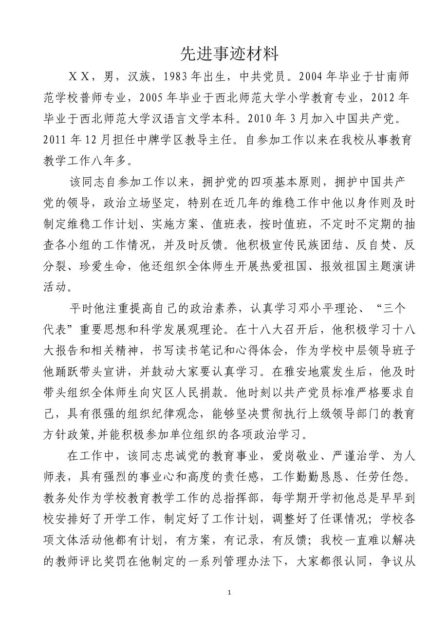 教导主任先进事迹材料