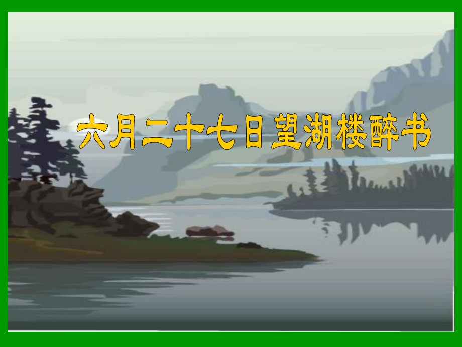 23六月二十七日望湖楼醉书