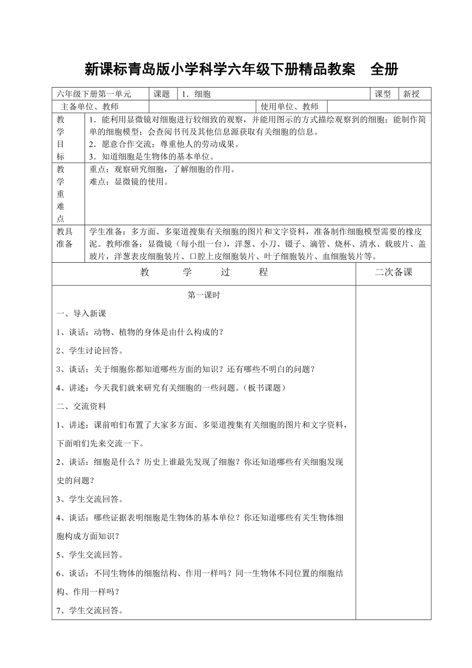 新课标青岛版小学科学六年级下册精品教案全册