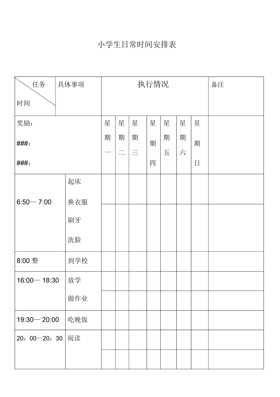 小学生日常时间安排表