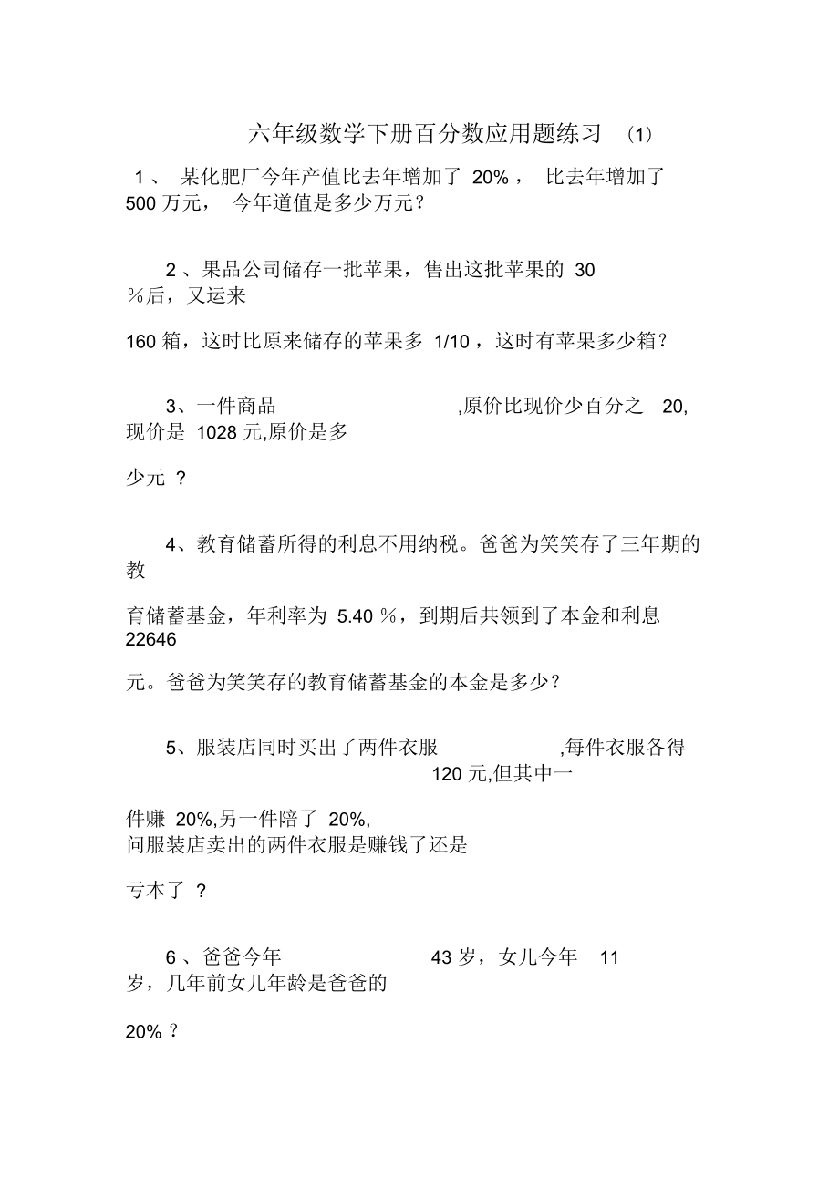 六年级数学下册百分数应用题练习二