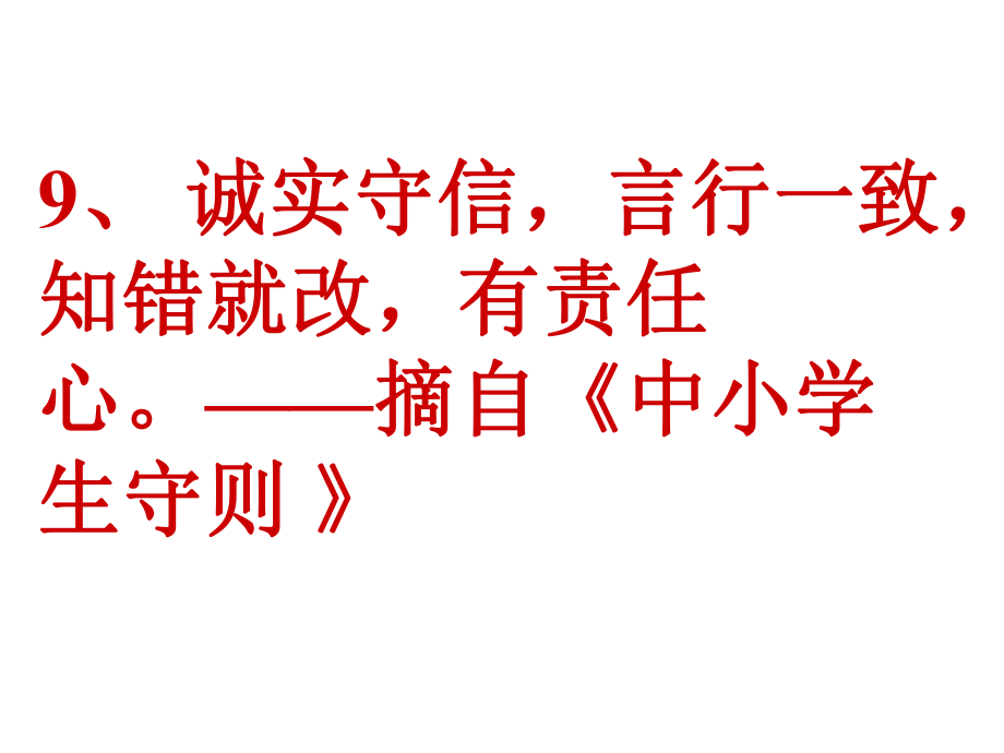 社会主义核心价值观之诚信伴我行主题班会定稿稿pptppt