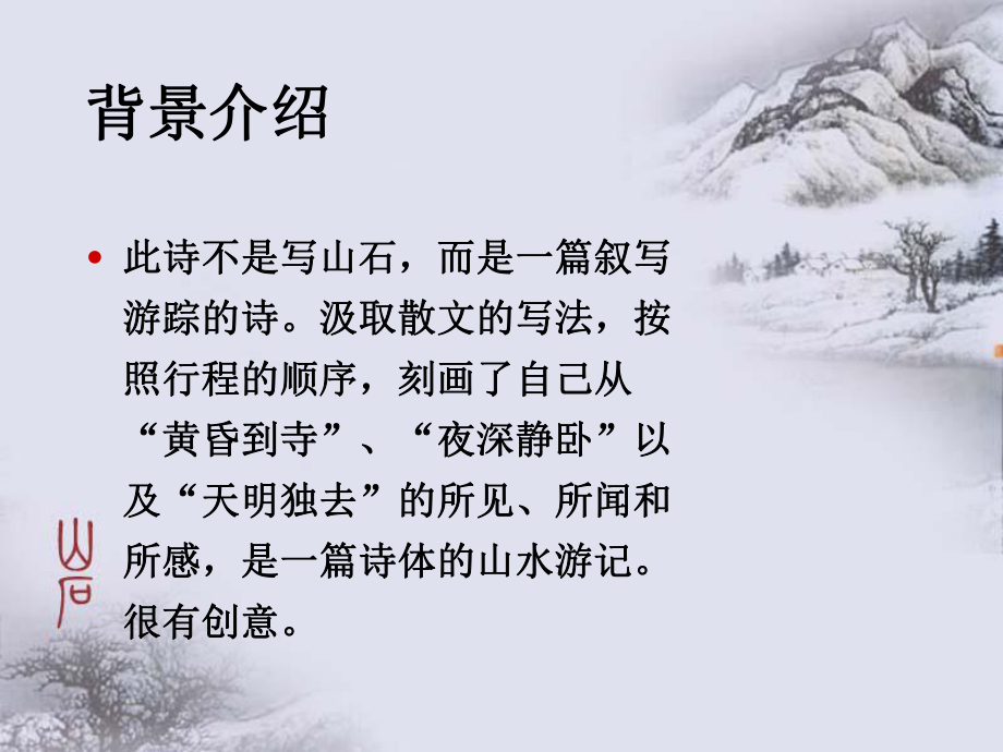 韩愈山石
