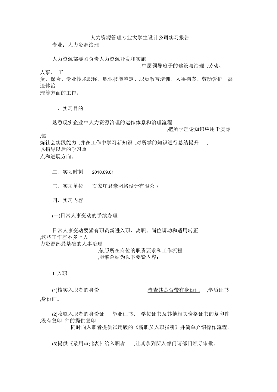 人力资源管理专业大学生设计公司实习报告