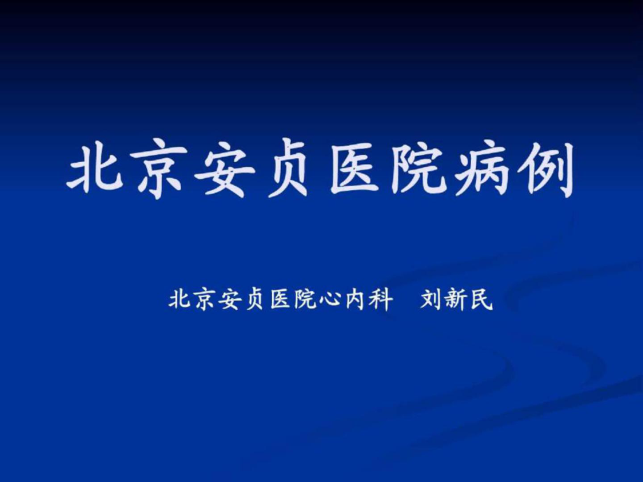 嗜铬细胞瘤北京安贞医院病例