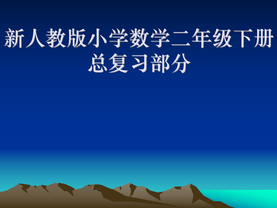 新人教版小学数学二年级下册总复习部分