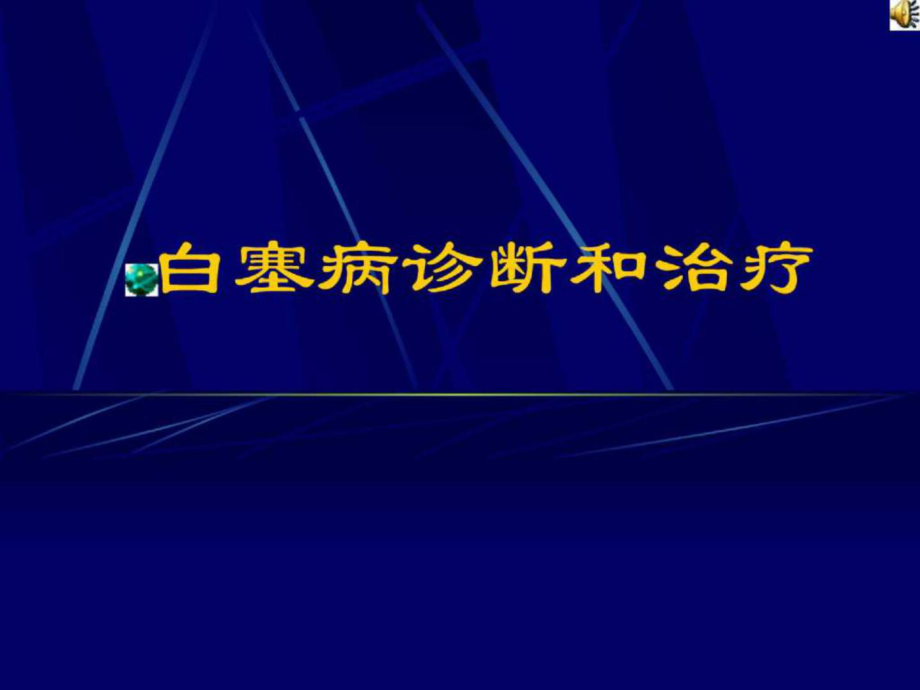 白塞病的诊治