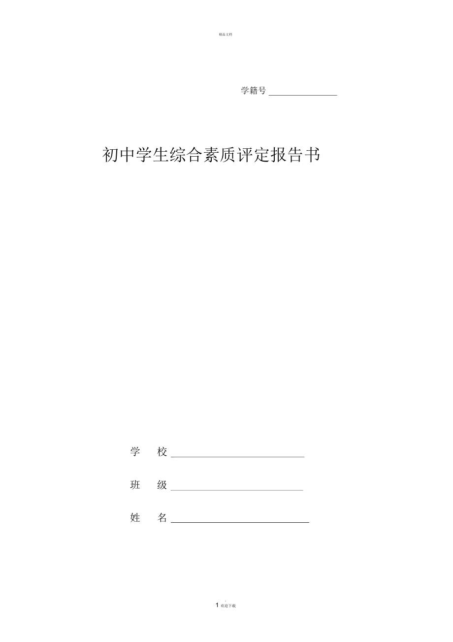 学生综合素质评定报告书