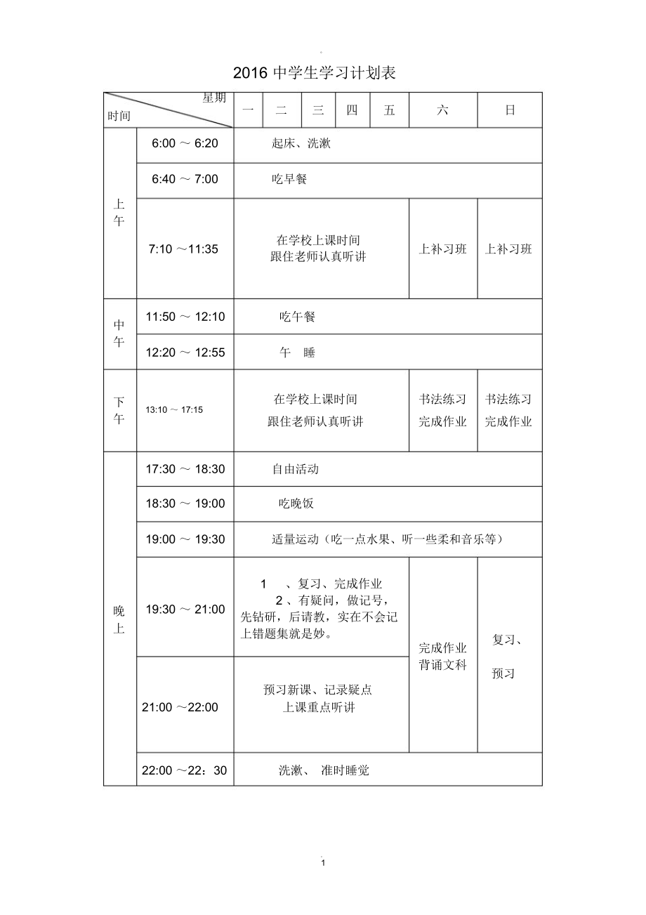 中学生学习计划表周月寒暑假