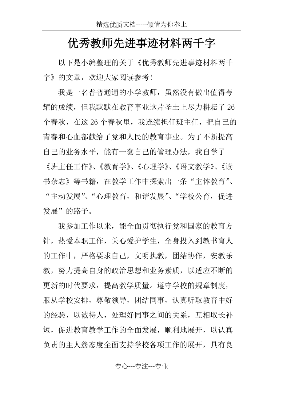 优秀教师先进事迹材料两千字共6页