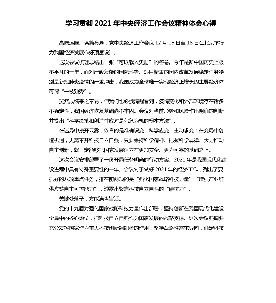 学习贯彻2021年中央经济工作会议精神体会心得_第1页