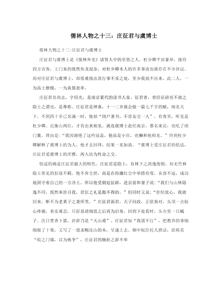 儒林人物之十三:庄征君与虞博士_第1页