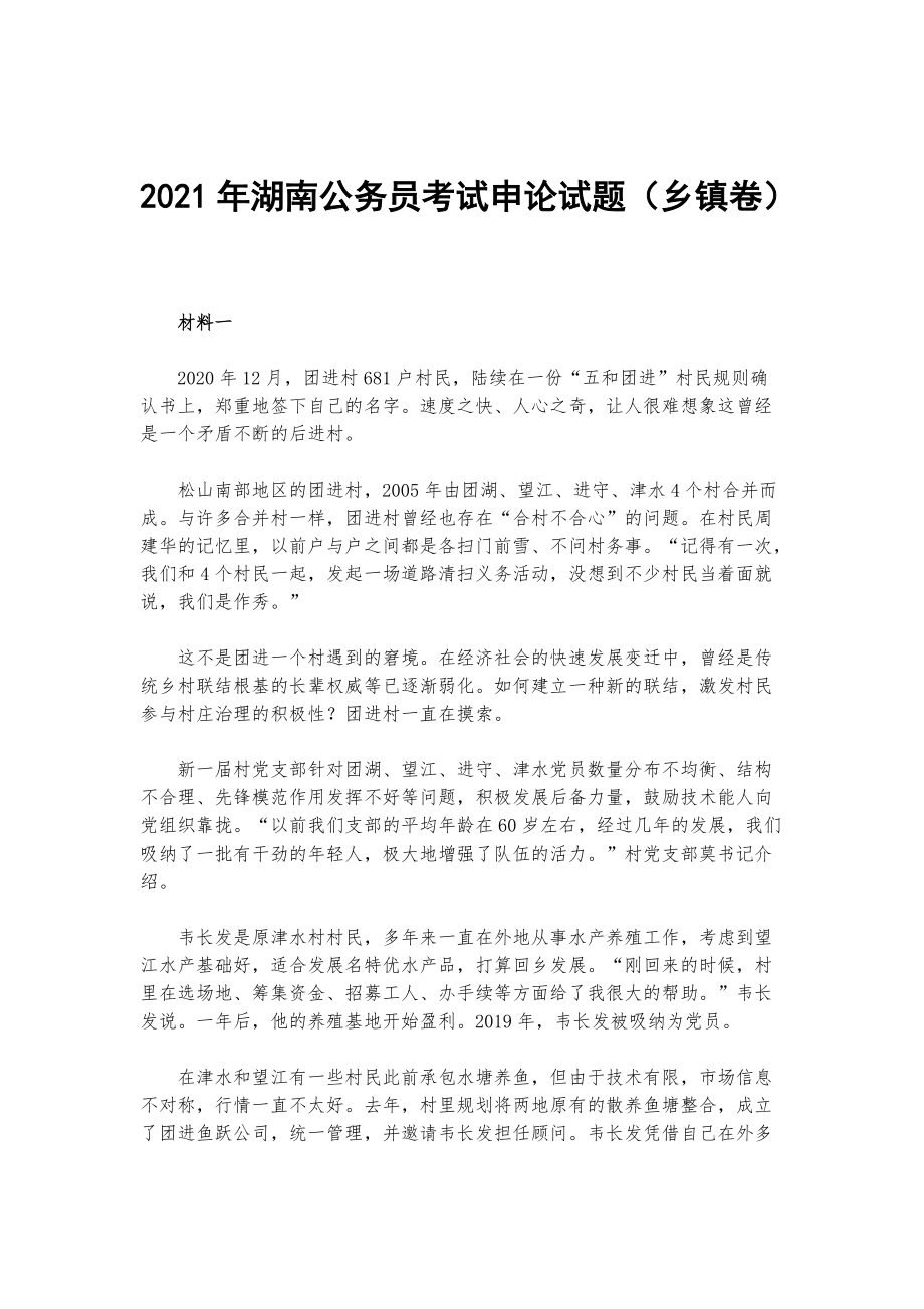 2021年湖南公务员考试申论试题乡镇卷