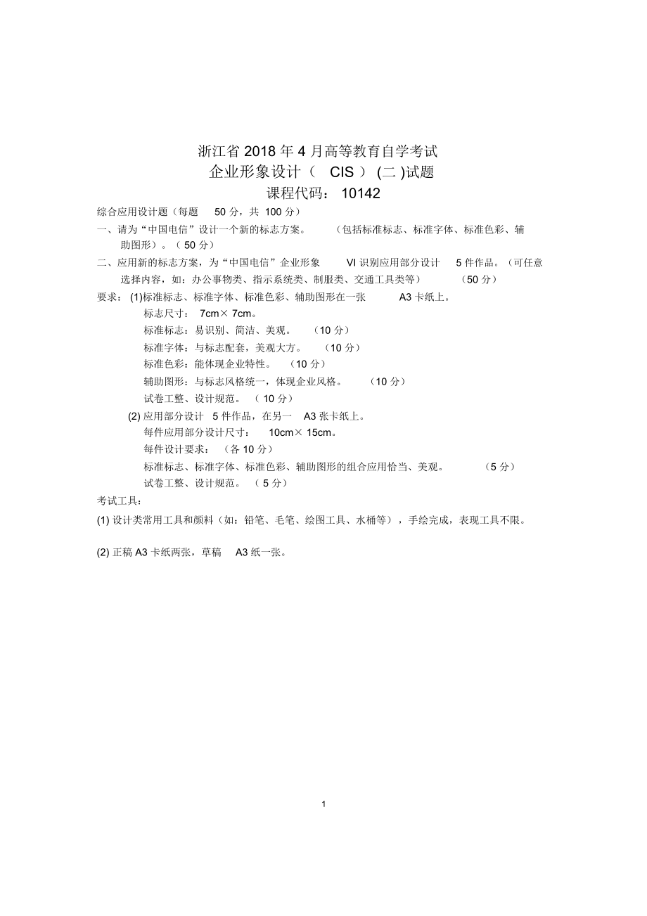 企业形象设计cis二试题及答案解析浙江自考4月