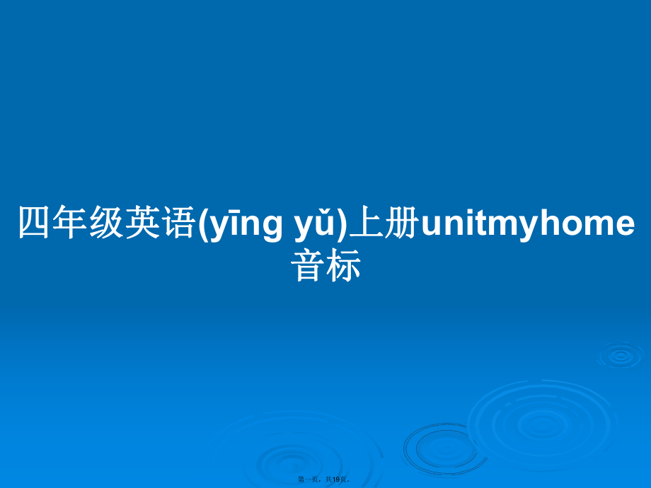 四年级英语上册unitmyhome音标学习教案