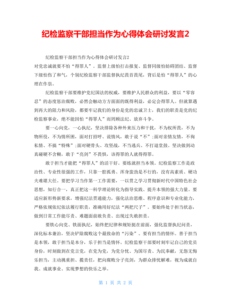 纪检监察干部担当作为心得体会研讨发言2