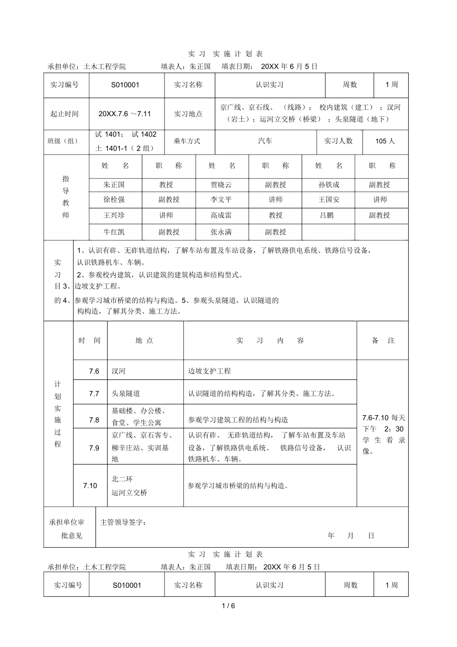 实习实施计划表