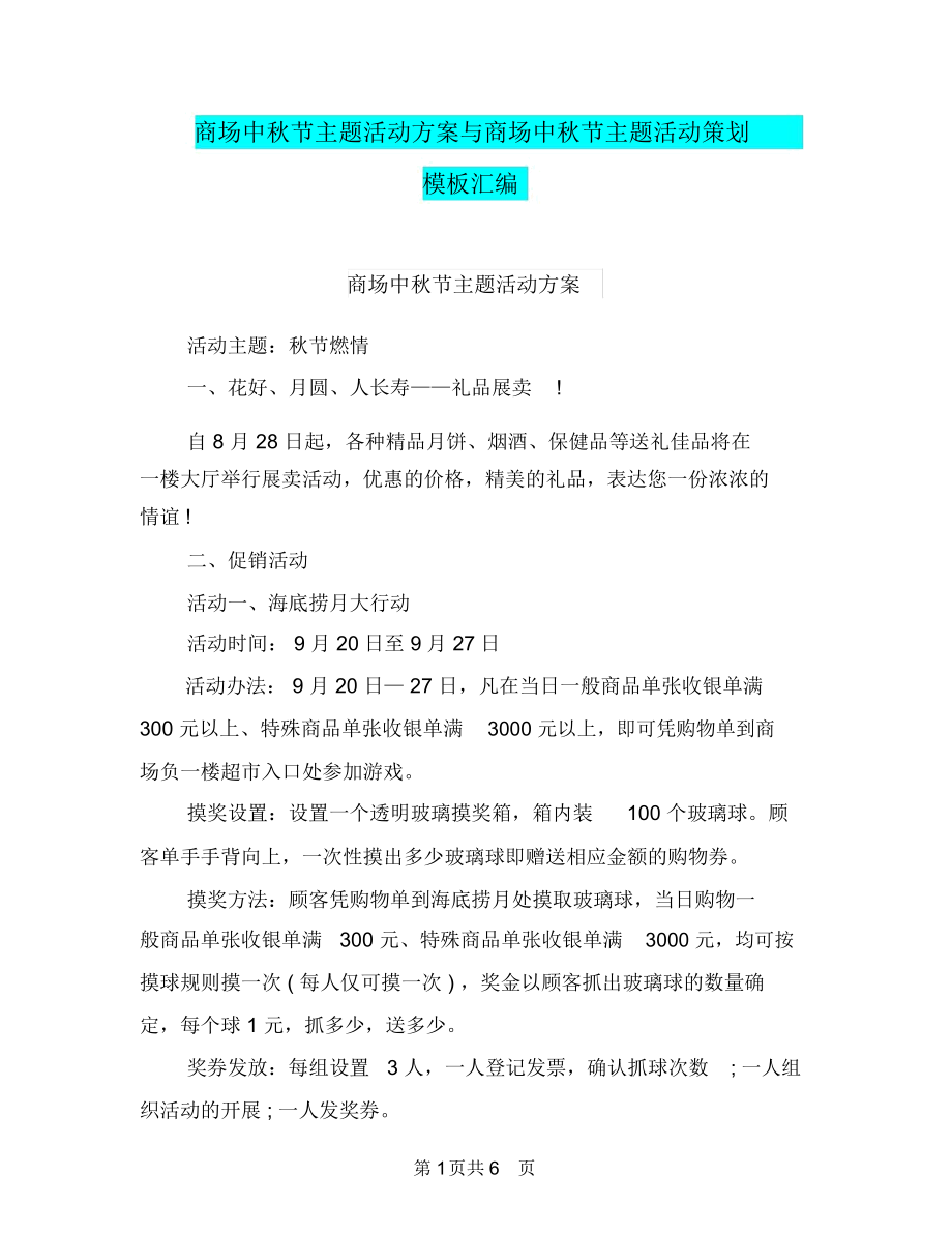 商场中秋节主题活动方案与商场中秋节主题活动策划模板汇编_第1页