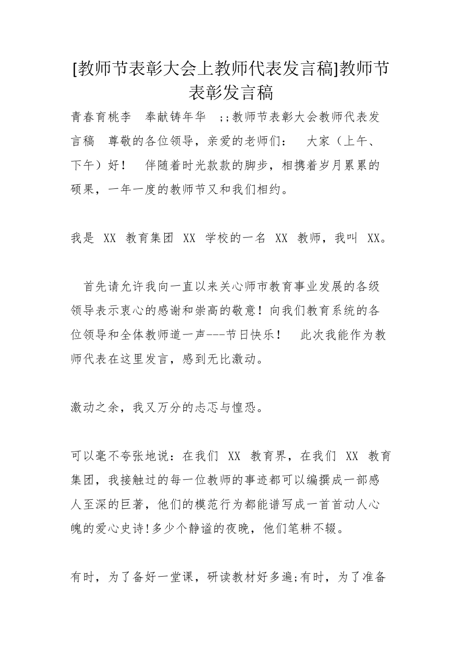 [教师节表彰大会上教师代表发言稿]教师节表彰发言稿_第1页