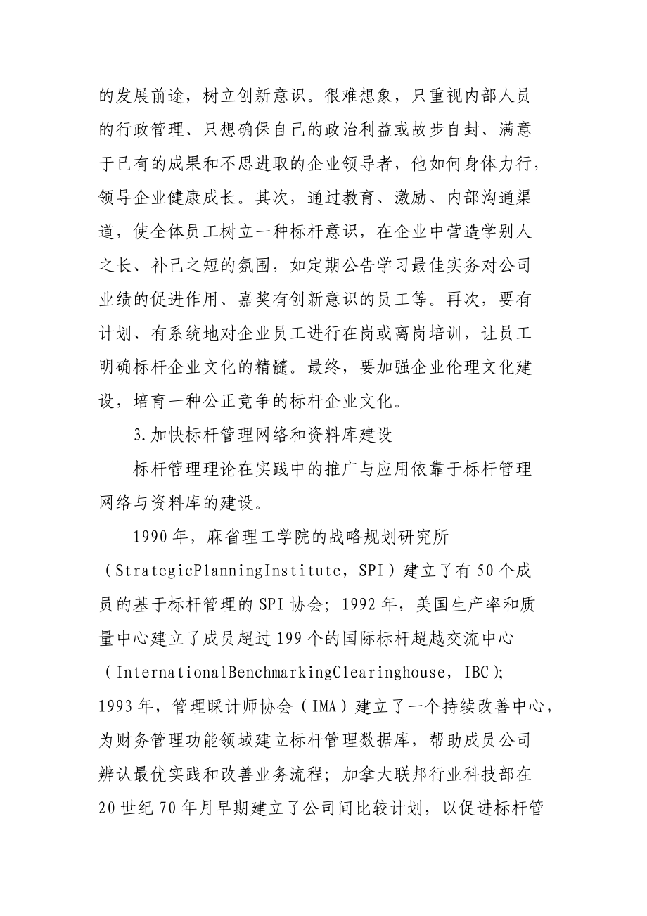 标杆管理对我国企业的借鉴意义