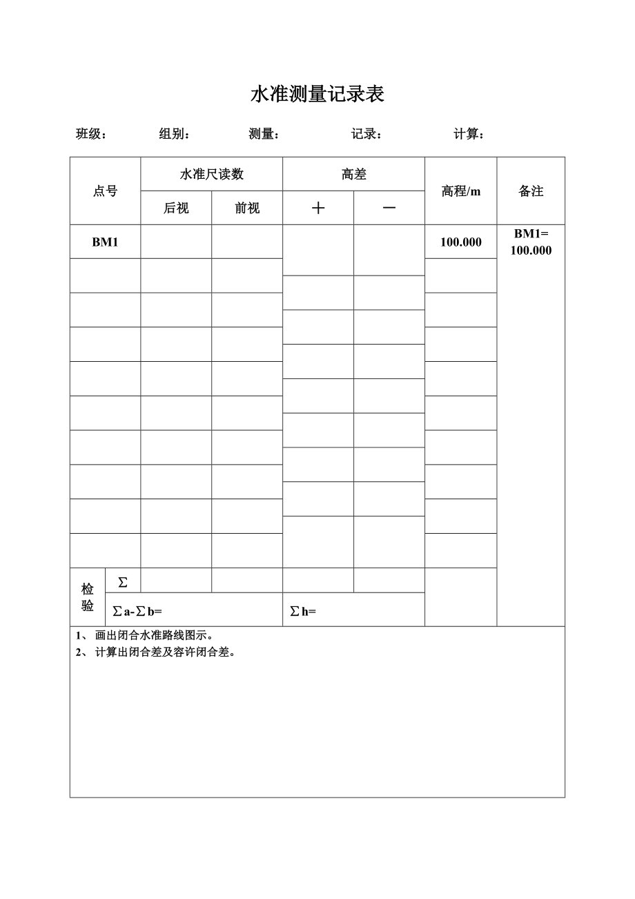 水准测量记录表共7页