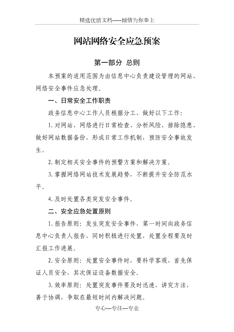 网站网络安全应急预案共10页