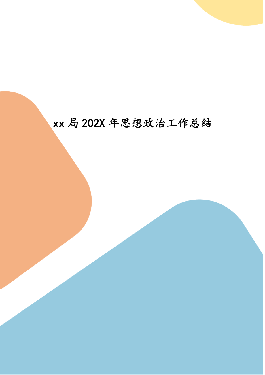 xx局202x年思想政治工作总结