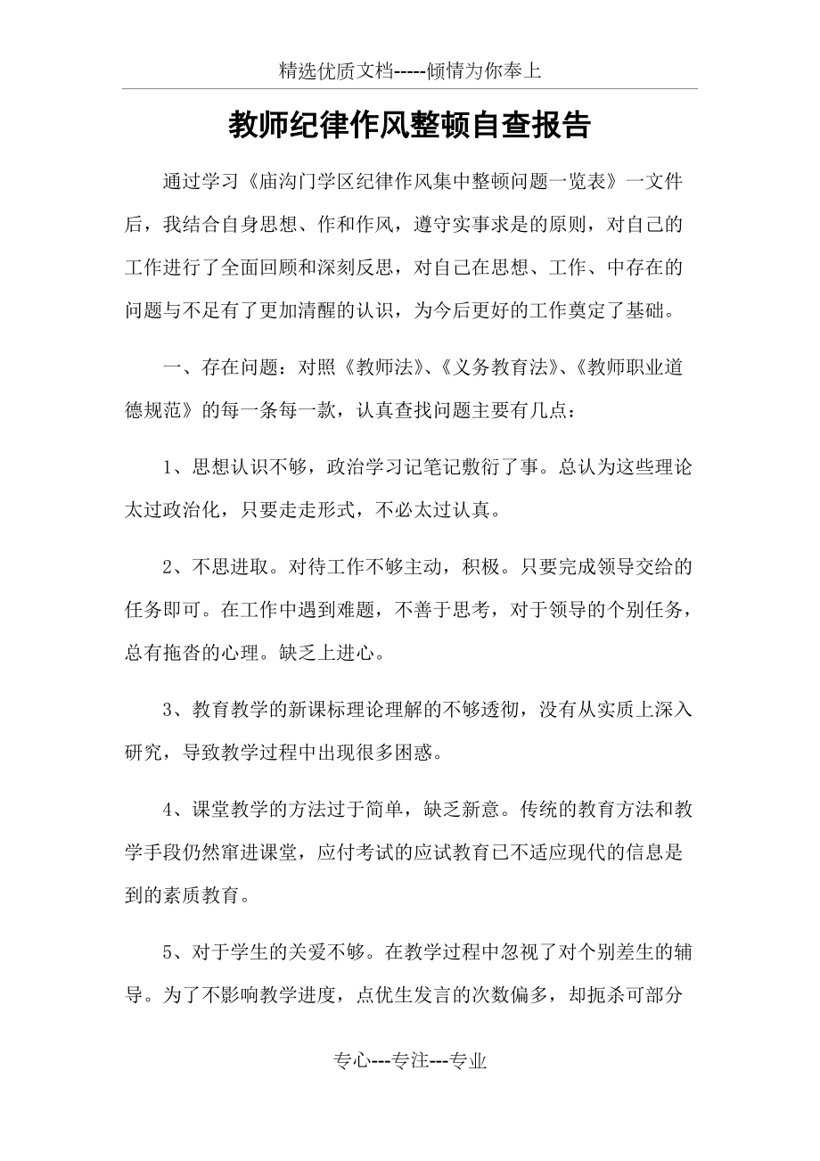 教师纪律作风整顿自查报告(共4页)_第1页