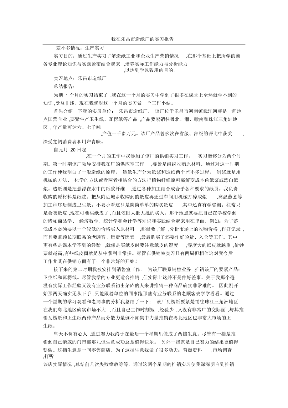 我在乐昌市造纸厂的实习报告_第1页