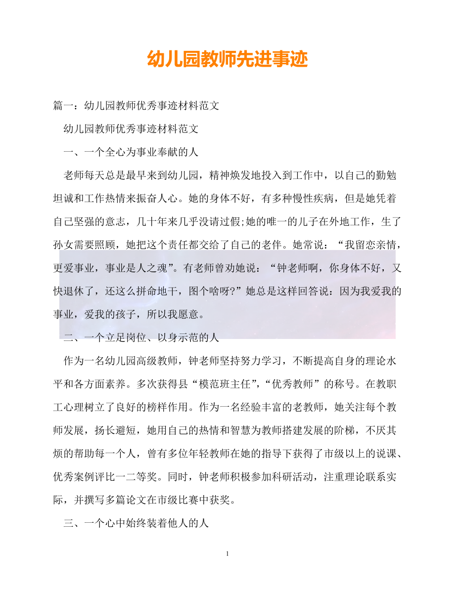 新版精选事迹材料幼儿园教师先进事迹必备_第1页