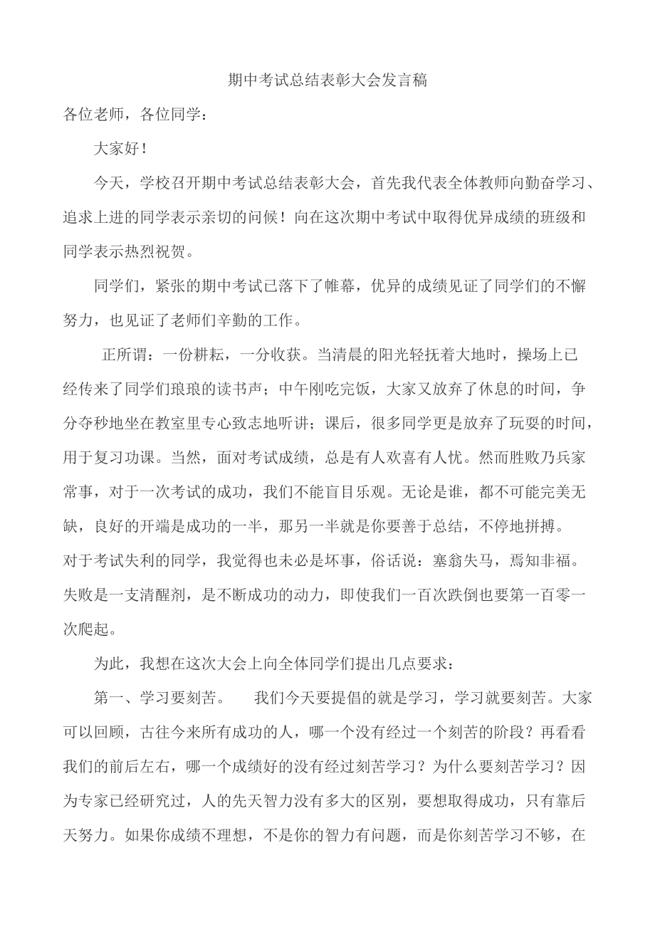 期中考试总结表彰大会发言稿_第1页