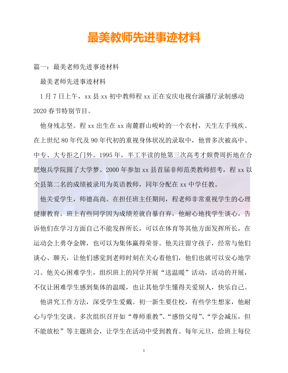 新版精选最美教师先进事迹材料2必备