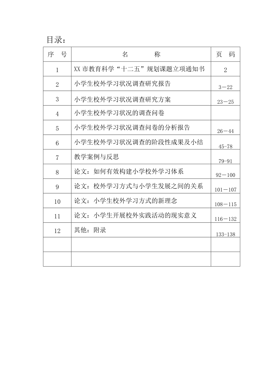 十x五规划课题结题报告书中小学课外学习研究