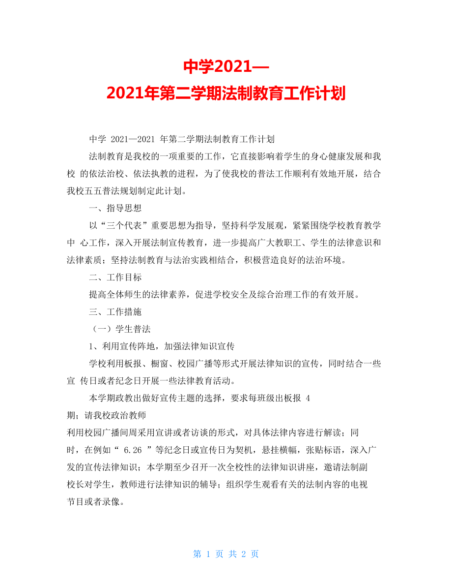 中学20212021年第二学期法制教育工作计划