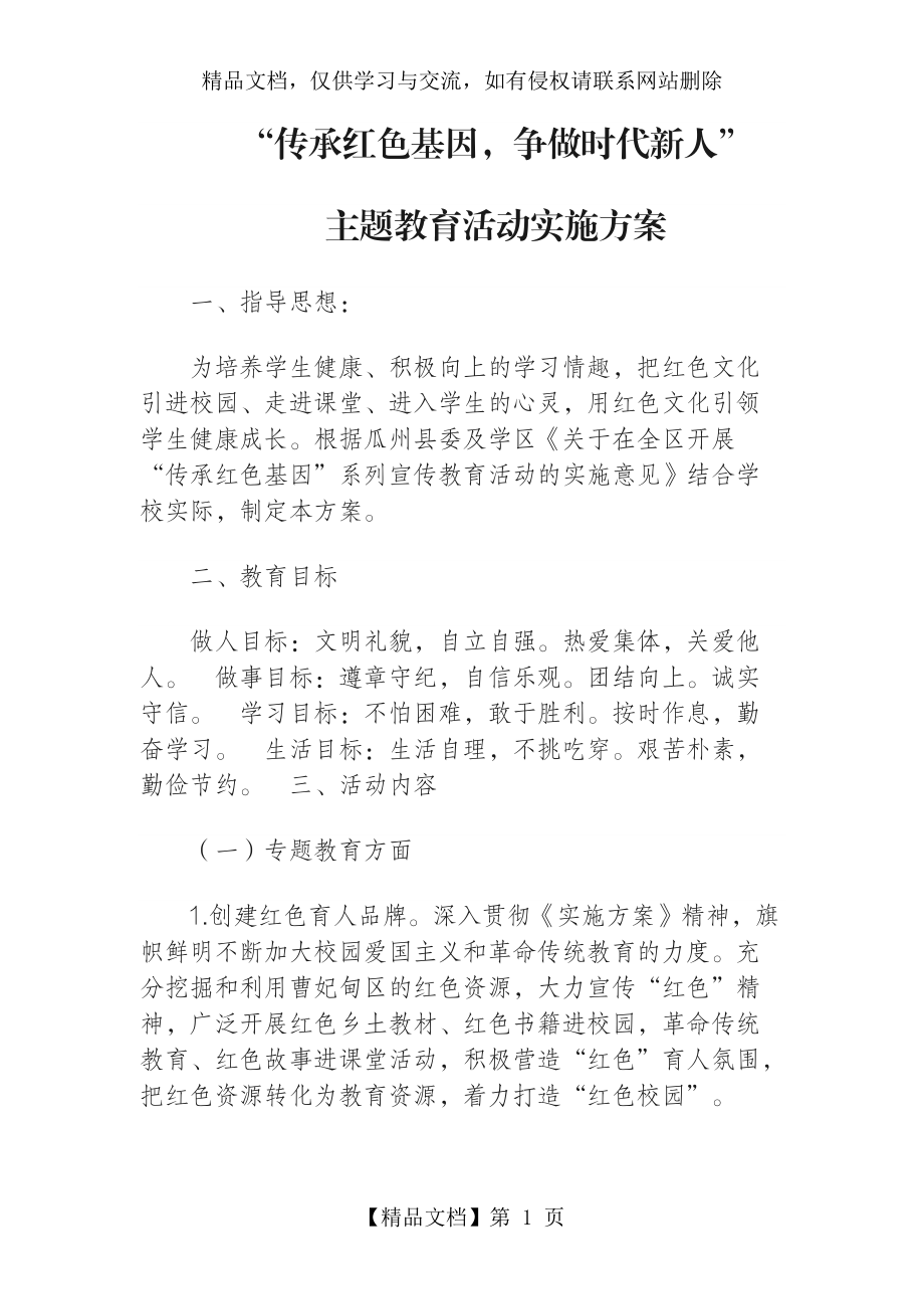 传承红色基因争做时代新人主题教育活动方案