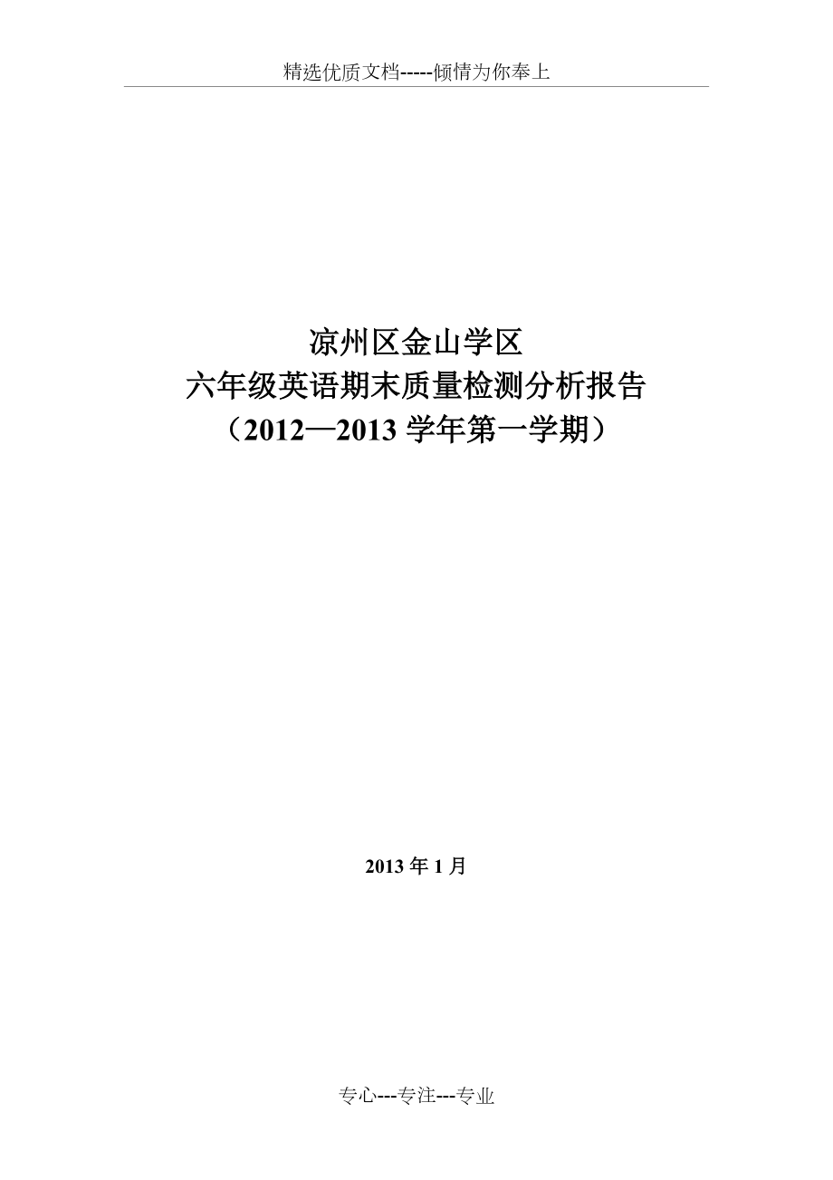 小学英语六年级英语期末质量检测分析报告(共4页)_第1页