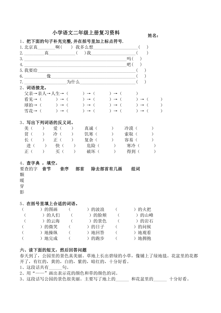 小学语文二年级上册复习资料习题1