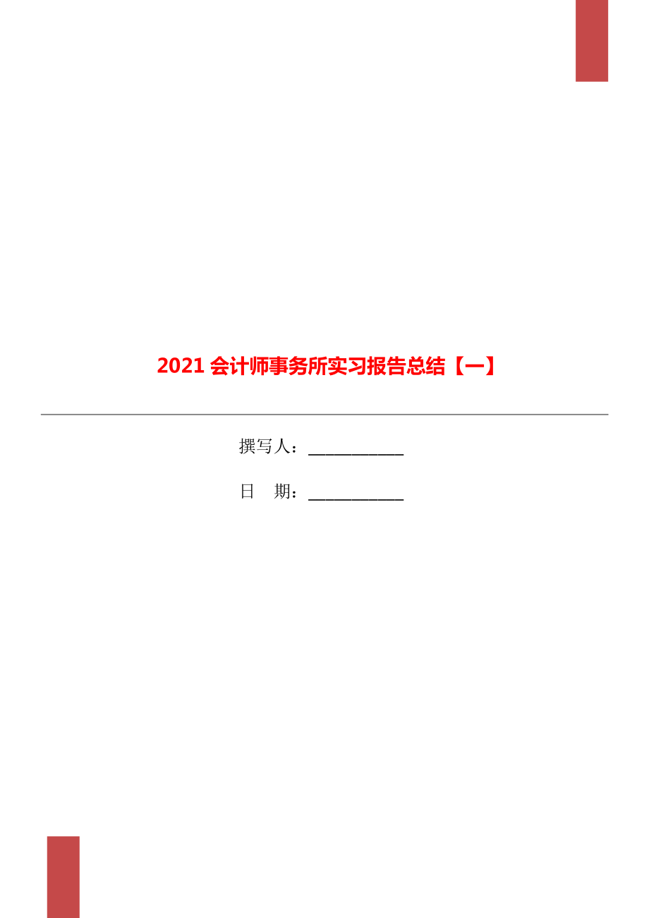 2021会计师事务所实习报告总结一_第1页