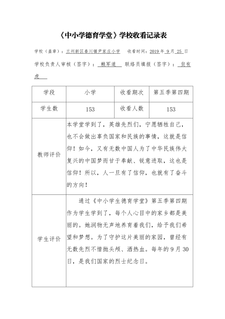 第4期尹家庄中小学德育学堂学校收看记录表