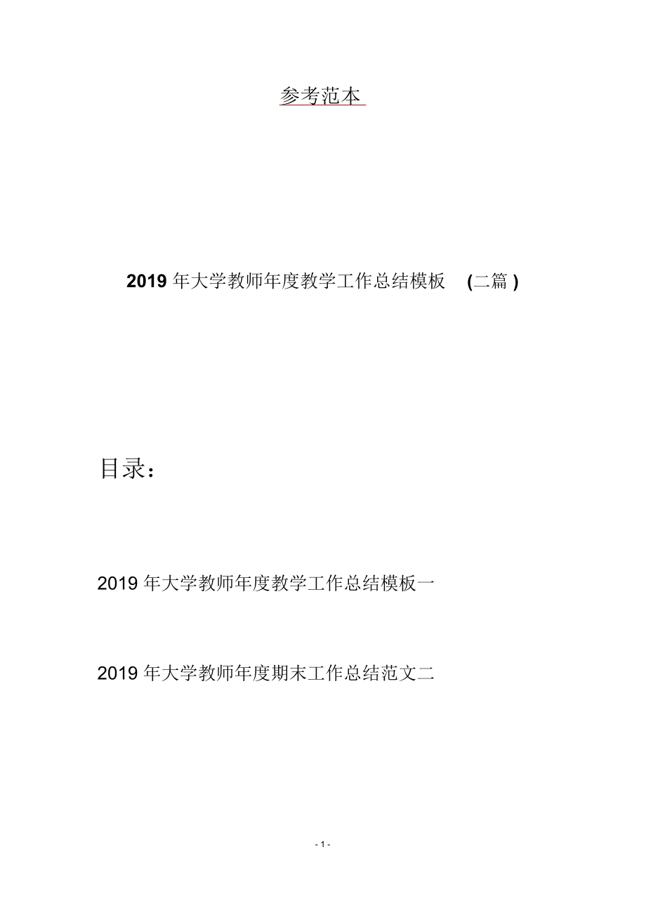 2019年大学教师年度教学工作总结模板二篇