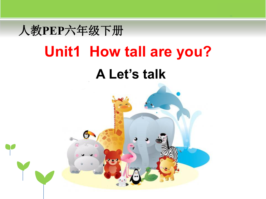 unit1_how_tall_are_you?第1课时教学课件