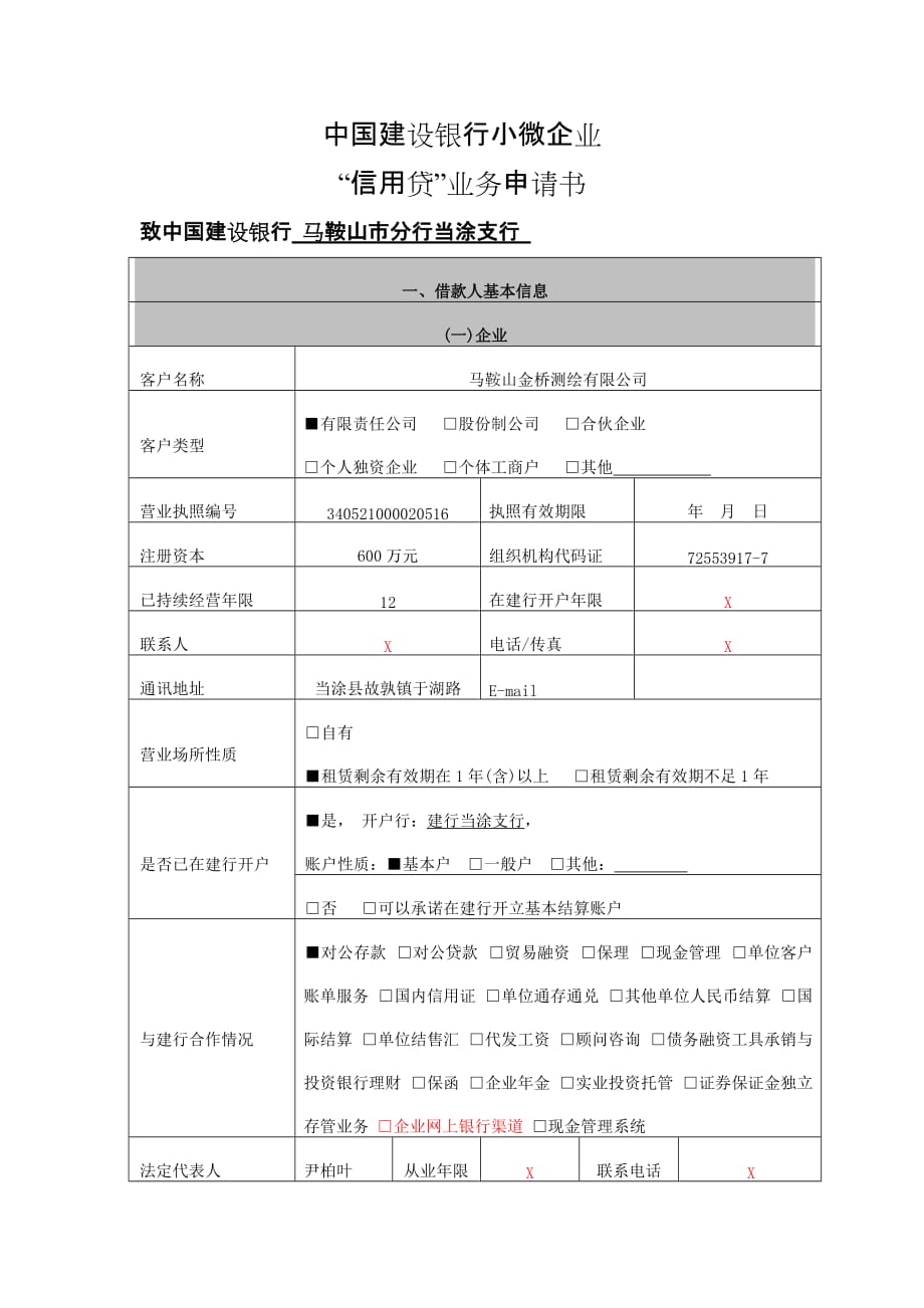 中国建设银行小微企业信用贷业务申请书