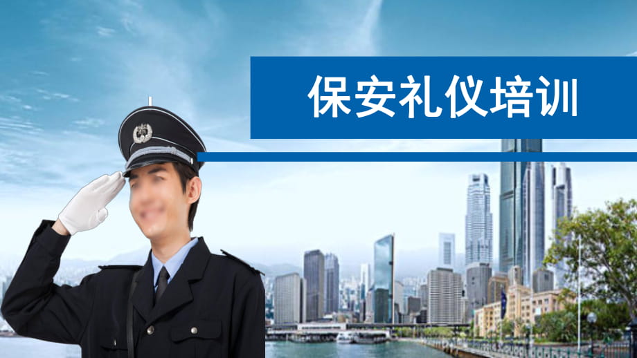 蓝色简约大气商务风保安礼仪培训授课课件ppt模板